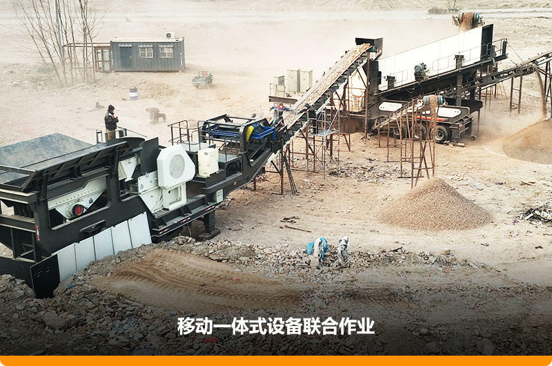 移動(dòng)顎式破碎機(jī)+移動(dòng)反擊-篩分一體機(jī)聯(lián)合作業(yè)，工作效能高，占地面積少，可以隨走隨停