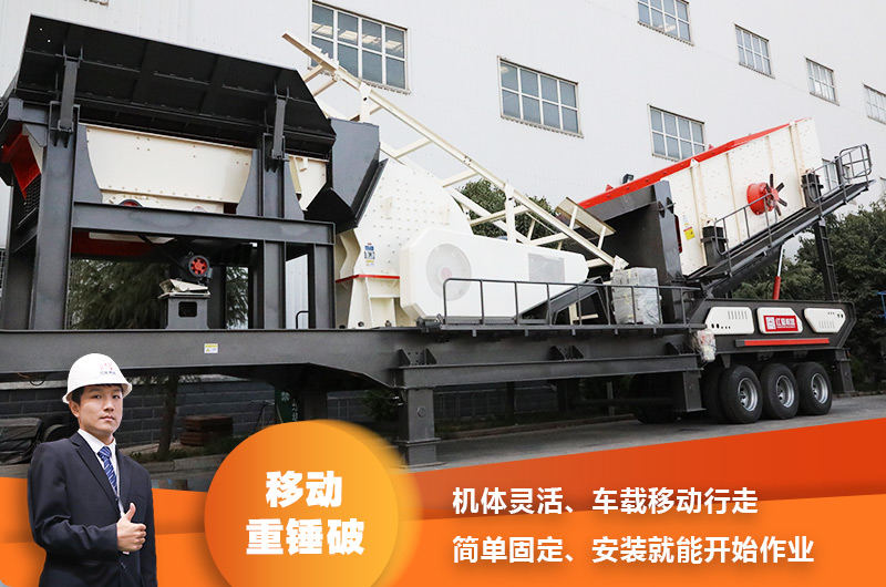 時(shí)產(chǎn)200噸小型移動(dòng)破碎車，配重錘破，一次成型，成本節(jié)省