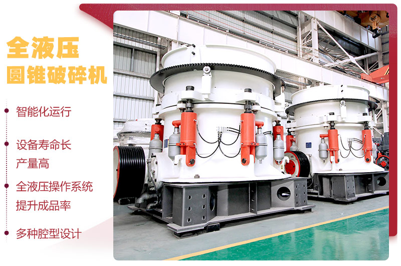 液壓圓錐破碎機，破碎比大，產(chǎn)量高達36-1814t/h