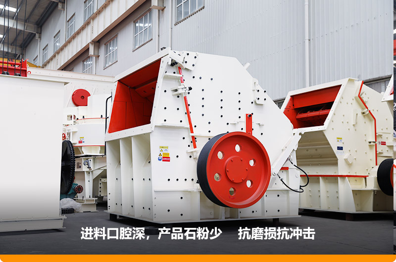 反擊式破碎機，進料粒度500mm，處理能力11-280t/h