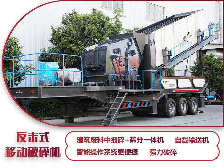 反擊式移動破碎站，二級破碎有整形作用，產(chǎn)量70-280t/h