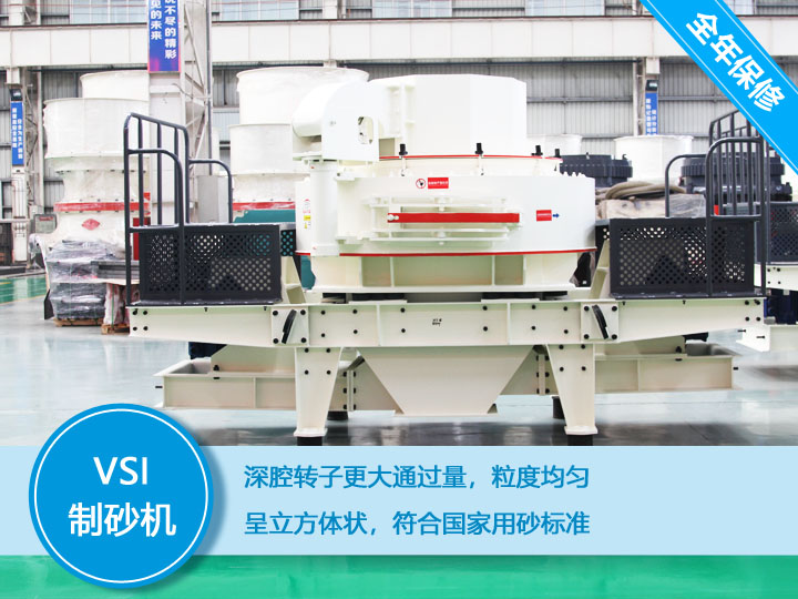 VSI沖擊式制砂機，產(chǎn)量達60-520t/h