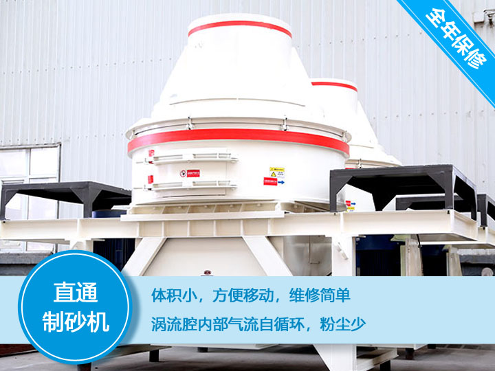 直通沖擊式制砂機(jī)，體積小，便于維護(hù)和移動