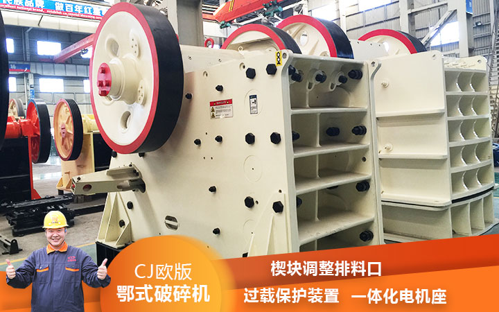 CJ鄂式粉碎機過載保護(hù)，減少損壞率