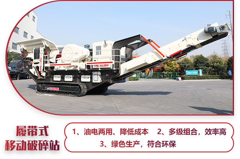 大型移動一體式破石機油電兩用，綠色環(huán)保