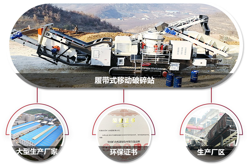 履帶式移動破碎站廠家，核心技術(shù)工藝精湛，符合環(huán)保