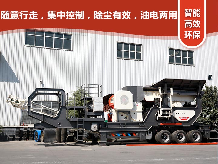 智能科技，移動靈活的輪胎式移動礦山破碎機(jī)
