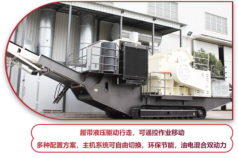 履帶液壓驅(qū)動行走的履帶移動破碎站，環(huán)保節(jié)能 