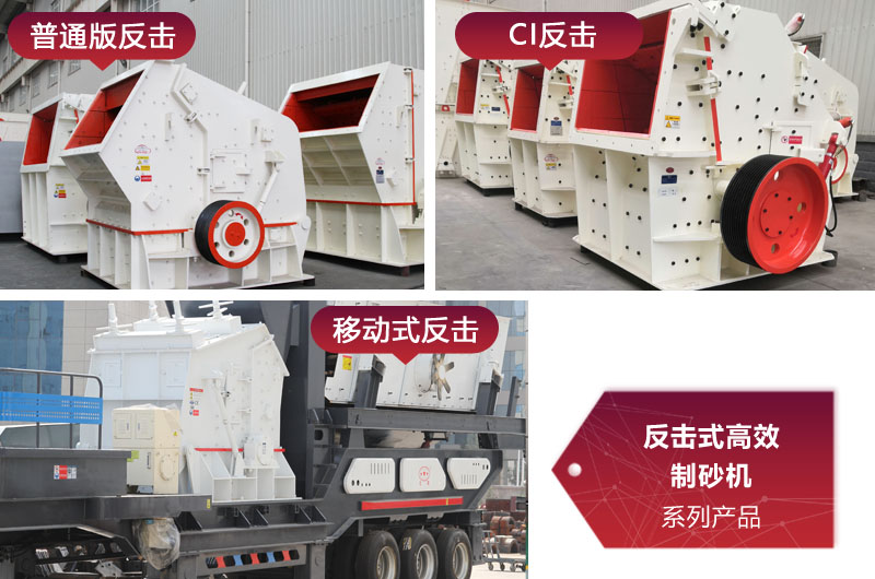 多種類型反擊式制砂機(jī)，價(jià)格不同