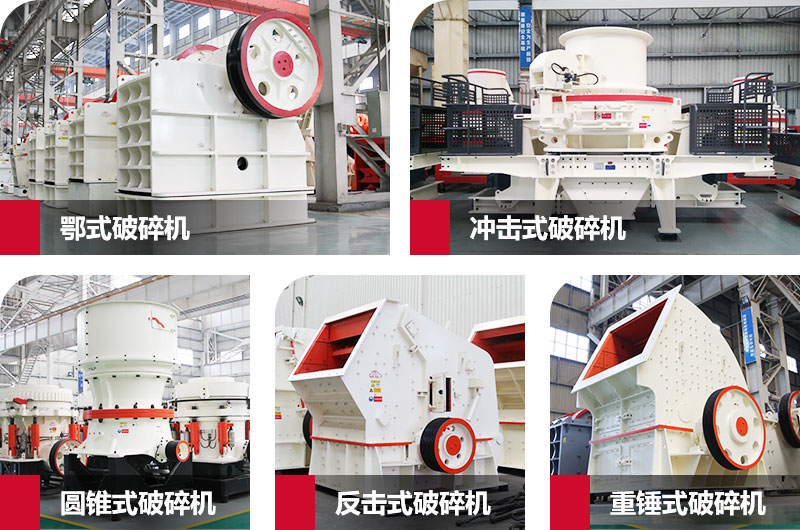 粉碎砂石的大型機(jī)器有哪些？以上五種任您挑選