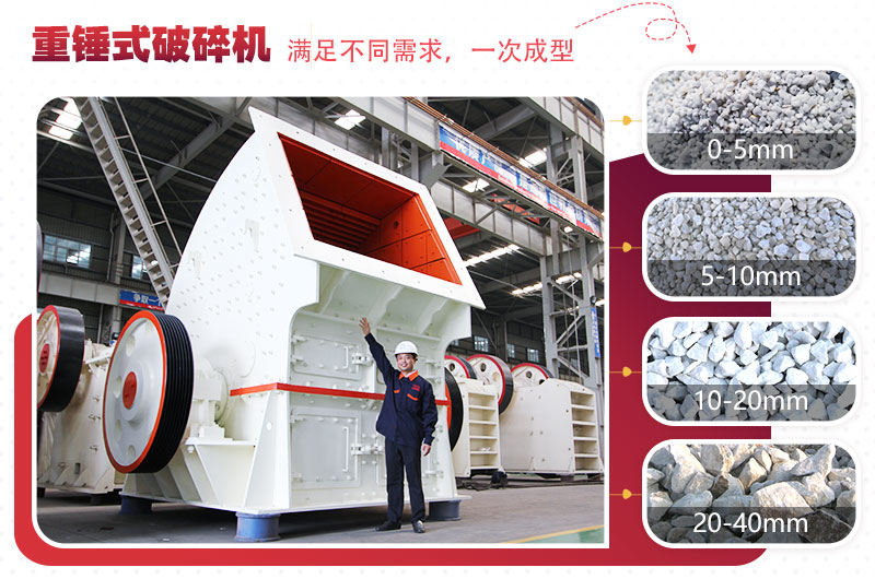 重型錘式破碎機實現(xiàn)“一次成型”，多種規(guī)格物料