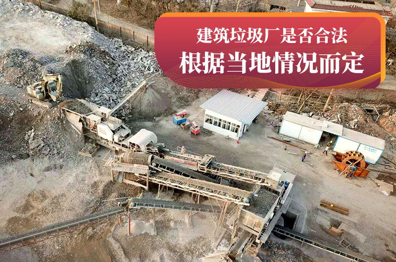 建垃圾粉碎廠合法嗎？