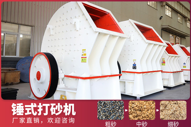錘式制砂設(shè)備，一次成型，節(jié)省投資成本
